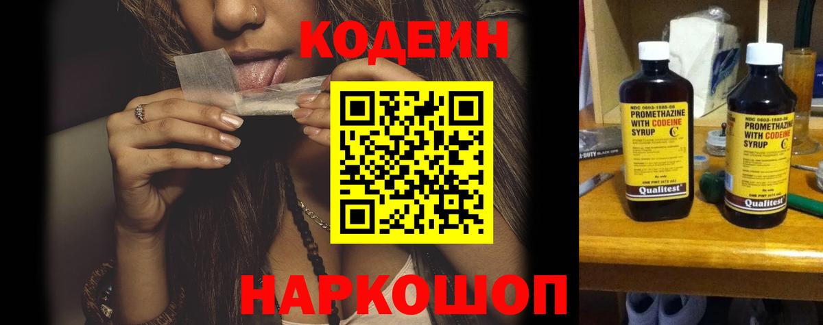 Кодеиновый сироп Lean напиток Lean (лин)  Кодеин Purple Drank  Балахна 